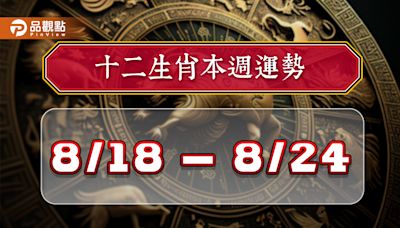 2024年12生肖每週運勢排行8/18-8/24，屬牛人際關係大躍進，屬雞愛情運上升