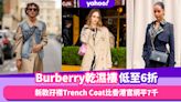 Burberry乾濕褸低至6折！低至$75XX淺藍乾濕褸、新款孖襟Trench Coat比香港官網平7千