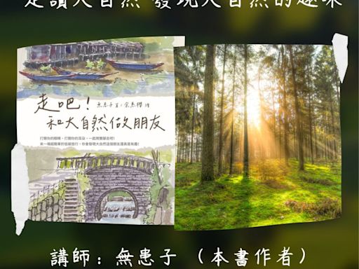 北市圖每月一書講座 無患子《走吧！和大自然做朋友》 | 蕃新聞