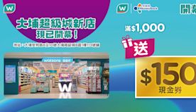 【屈臣氏】大埔超級城分店限定 買滿$1000送$150現金券（即...