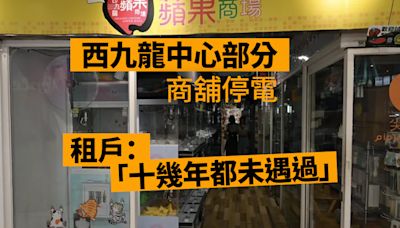 西九龍中心部分商舖停電 有租戶指「十幾年都未遇過一次」