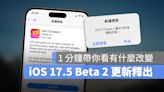 iOS 17.5 Beta 2 推出！用 1 分鐘看完更新重點