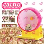 CARNO 兩用靜音 滾輪 L號 (14cm) 鼠用品 寵物鼠 寵物運動 鼠運動滾輪 【兩色可選】