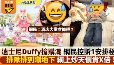 迪士尼Duffy新品搶購潮 網民控訴銷售安排差 住酒店排通宵瞓地下？！