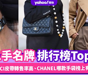 二手名牌排行榜Top7！投資保值名牌前參考：GUCCI皮帶轉售率高、CHANEL哪款手袋榜上有名？