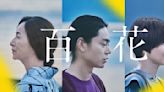 【日本映畫選】菅田將暉主演電影《百花》香港上映 諏訪湖絕景拍攝