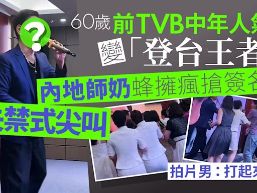 60歲前TVB中年人氣王見面會爆驚險場面 師奶公開瘋搶照片險打交