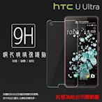 9H 鋼化玻璃保護貼 HTC U Ultra Play U11 U12 Plus EYEs Life U19e U20 U23 Pro