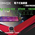 **Ji汽車音響**CONVOX V10 電子後視鏡前後觸碰行車記錄器 9.66吋 1080P夜視/170度B