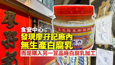 食安中心：發現廖孖記廠內無生產白腐乳 而是購入另一荳品廠的白腐乳加工