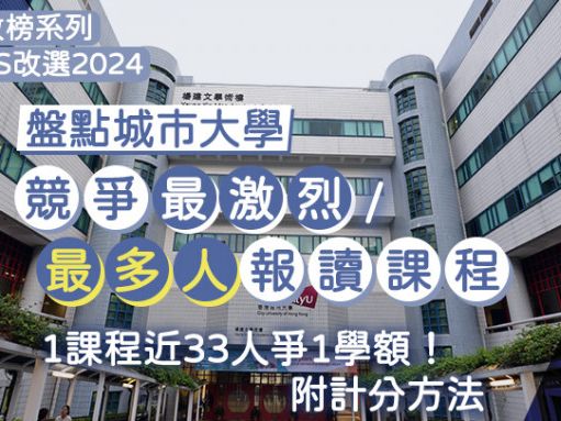 城大JUPAS改選2024︱即睇城大熱門課程 1課程近33人爭1學額 附計分方法