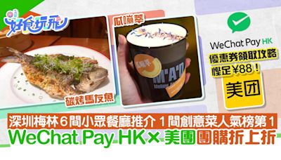 深圳好去處｜梅林小眾餐廳6間推介 WeChat Pay HK美團團購折上折