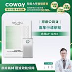 Coway 原廠二年份濾網【雙向循環雙禦AP-1220B】