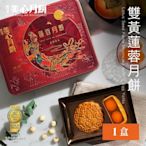 香港美心 雙黃蓮蓉4入月餅禮盒
