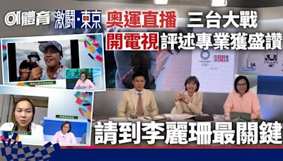 回顧東京奧運｜香港三大電視台鬥法 開電視贏評述ViuTV遭劣評