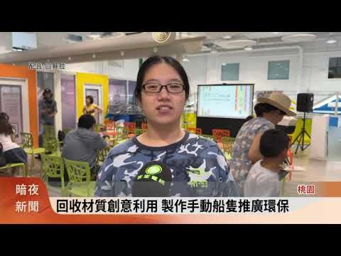 廢物利用.人力手動 「全國造船大賽」寓教於樂 | 蕃新聞