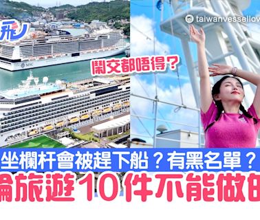 郵輪旅遊10件不能做的事 嗌交、坐欄杆會被趕下船？有黑名單？