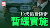 垃圾徵費｜政府暫緩8月1日推行 6月起向公屋戶每月派20個指定袋半年 (更新) | am730