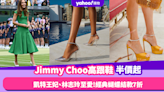 Jimmy Choo限時激減半價起！凱特王妃、林志玲至愛高跟鞋 經典蝴蝶結高跟鞋7折入手