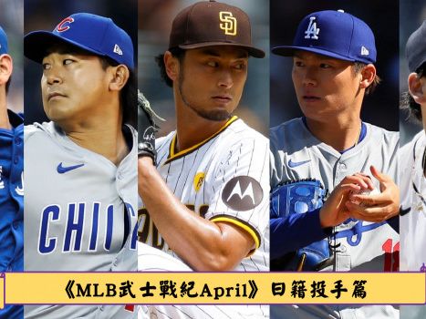 《MLB武士戰紀April》今永昇太勇奪單月最佳新秀，新血與左投的連番制霸 - MLB - 棒球 | 運動視界 Sports Vision