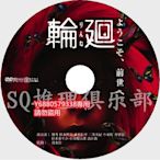 推理劇集 2005恐怖驚悚片DVD：輪回【旅店殺人事件】優香/椎名桔平 DVD