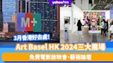香港好去處｜Art Basel HK 2024選址灣仔會展、金鐘太古廣場、西九M+ 免費電影放映會、藝術論壇