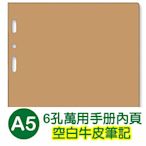 珠友 BC-82515 A5/25K 6孔空白牛皮紙-20張/80磅/萬用手冊內頁/A5活頁紙