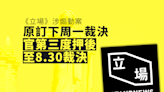 《立場》被指煽動案原訂4.29裁決 第三度押後至8.30裁決