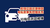 粉嶺公路近康樂園有私家車失控撞水馬 司機拒測試被捕