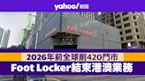 Foot Locker 決定結束港澳業務 2026 年前全球削 420 間表現欠佳門市