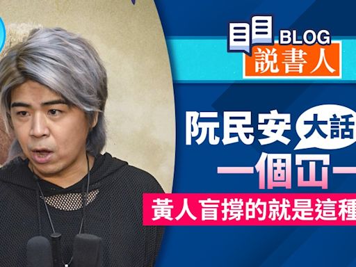 阮民安大話一個冚一個 黃人盲撐的就是這種質素