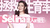 拯救生育率！ Selina逢人就催生｜壹蘋新聞網