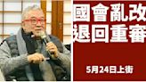 國會亂改 郝明義轟「前任沒管理 下任可盜用公款」？籲退回重審