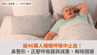 逾40萬人睡眠呼吸中止症！鼻整形、正壓呼吸器與減重，解除困擾 | 蕃新聞