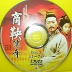 ▀ 博流挖寶館 ▀  光碟DVD 商鞅傳奇 第1片 (第1~7集)