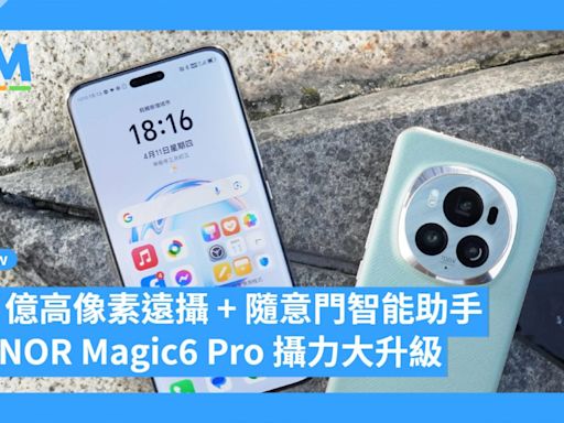 1.8 億高像素遠攝 + 隨意門智能助手 HONOR Magic6 Pro 攝力大升級