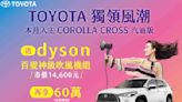 「TOYOTA獨領風潮」限時入主COROLLA CROSS汽油版 送dyson百變神級吹風機組