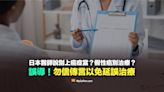 【錯誤】日本醫師說別上癌症的當？不要治療是假性癌？勿信傳言以免延誤治療