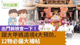 出門前檢查一下！跟遶境「12物必備」大補帖