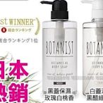 日本 BOTANIST 沙龍級 90%天然成分  沐浴乳！硫酸系成分無添加！二款 黑蓋保濕 白蓋清爽