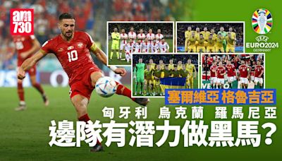 歐洲國家盃｜格魯吉亞、烏克蘭、羅馬尼亞等5支勢力冒起 | am730