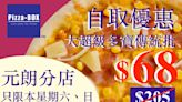 【Pizza-Box】元朗分店限定 自取大超級多寶傳統批$68（20/08-21/08）