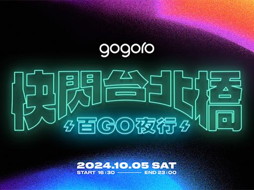 Gogoro「2024快閃台北橋」報名開跑！10/5準時開趴、金曲卡司熱力嗨唱