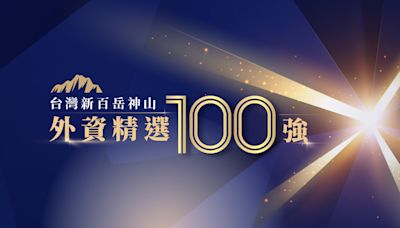 新百岳神山 外資精選100強 - 專輯 - 工商時報