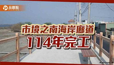 串連市境之南海岸廊道 林園東西汕海堤114年完工