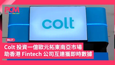 Colt 投資一億歐元拓東南亞市場 助香港 Fintech 公司互連獲即時數據