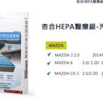 MAZDA 3 6 CX5 杏合HEPA醫療級-汽車空調濾網-360402