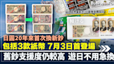 日圓20年來首次換新鈔 包括3款紙幣 加入3D圖像旋轉設計 新鈔商場支援度8至9成 遊日不用急換 | BusinessFocus