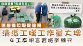 垃圾徵費先試先行｜逐層摷垃圾捉違規 清潔工嘆工作量大增 4工友明言實施即轉行