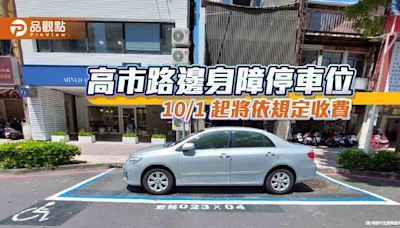 解決身障車位遭長期占用 高市路邊身障專用汽車停車位10/1起將依規定收費